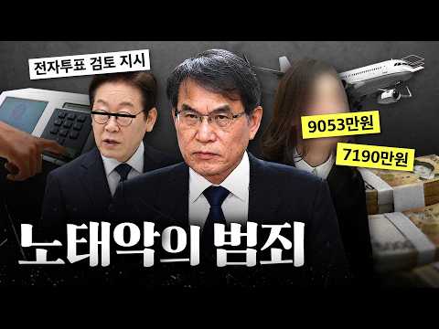 노태악의 씻을 수 없는 죄