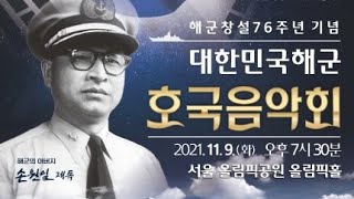 대한민국해군 호국음악회