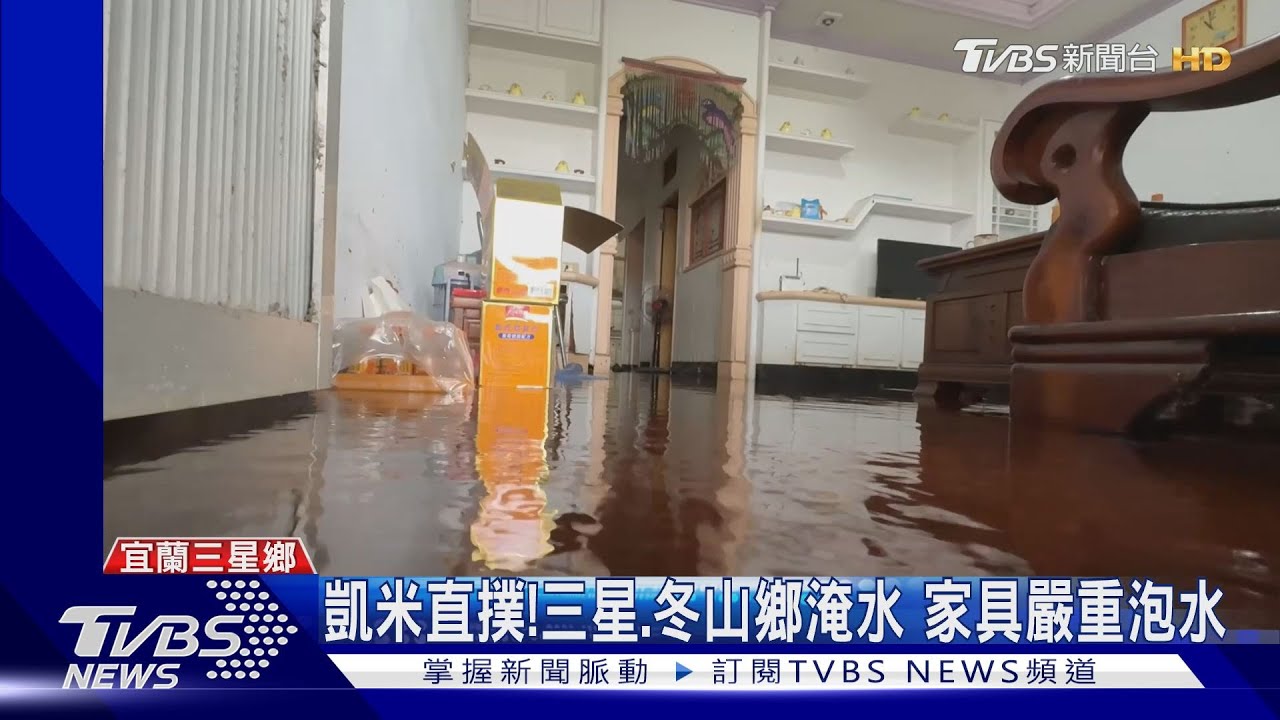 凱米直撲!三星、冬山鄉淹水 家具嚴重泡水