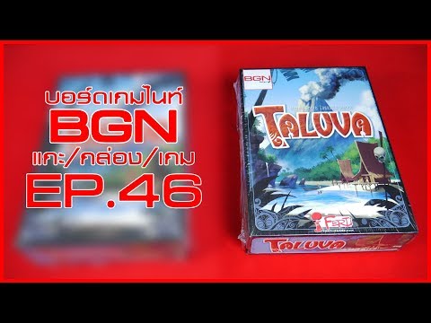BGN บอร์ดเกมไนท์ แกะ/กล่อง/เกม EP46 TALUVA บิ๊กเบิ้ม (ระวังของปลอม)