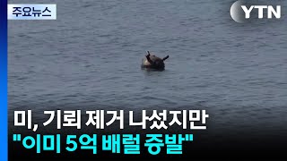 미, 기뢰 제거 나섰지만...이미 원유 5억 배럴 증발 / YTN