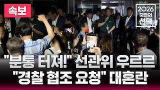 ????LIVE 6.3 지방선거/이 시각 전국 투표율/2026 국민의 선택/선거방송은 SBS/실시간 라이브