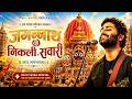 Jagannath Ki Nikli Sawari Arijit Singh Jagannath Rath Yatra Song 2026 Jay Jagannath