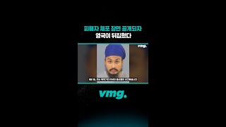 피해자 체포 장면 공개되자 영국이 뒤집혔다 / 비디오머그 #shorts