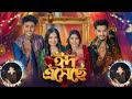 ঈদ এসেছে গান Eid Esheche Song Sumaiya X Robayed Arusi X Shuvo Eid Special New So