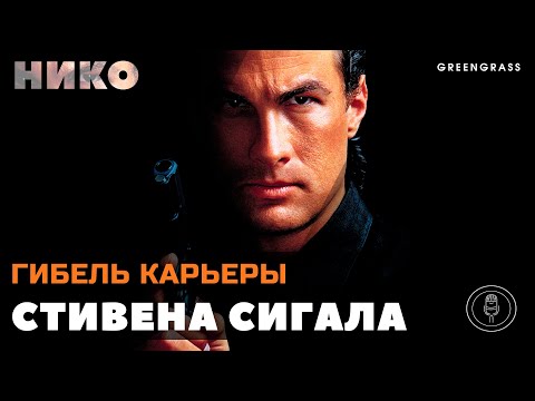 Гибель карьеры Стивена Сигала