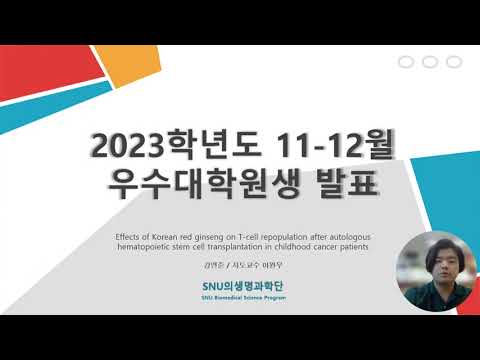 2023년 11-12월 우수대학원생 강연준