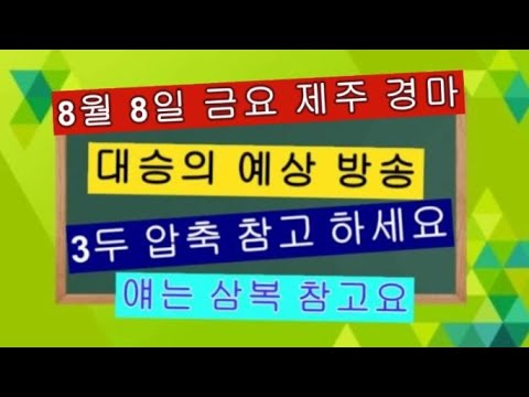 8/8-대승-금요 제주 삼복마 다크호스 확인 조금이나마 도움 되었으면 합니다?