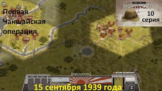 [Order of Battle: Morning Sun] 10 серия. Первая Чаншайская операция, 15.09.1939 г.