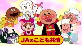 2009年頃のCM アンパンマン JAのこども共済