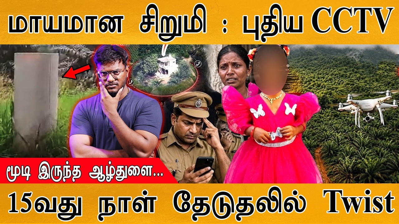 மாயமான சிறுமி: புதிய CCTV Twist | மூடியிருந்த ஆழ்துளை... | 15வது