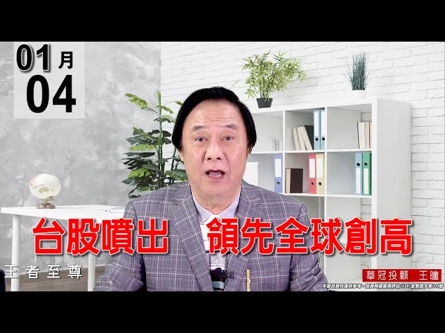 20220104《【台股噴出    領先全球創高】》#王曈 #王者至尊