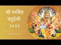 श्री नरसिंह चतुर्दशी २०२२ | Śrī Nṛsiṁha Caturdaśī 2022 (Hindi) | Ama