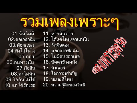 ขอเวลาลืม ฉันไม่มี ห้องนอน @PairWa eiei #เพลงเพราะ #เพลง #เพลงฟังสบายๆ #เพลงฮิต #เพลงดัง #4