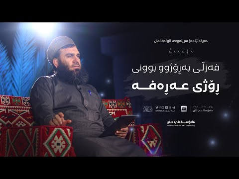 فەزڵی بەڕۆژوو بوونی ڕۆژی عەڕەفە | مامۆستا علي خان