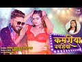 Video कमरीया नमरीया Shilpi Raj Monu Albela Mahima Singh Bhojpuri Song 2023