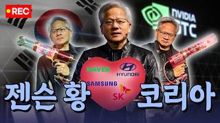 젠슨 황, 대만서 2박3일 따라다녔더니…"모든 게 한국" / [현장+] / 한국경제TV뉴스