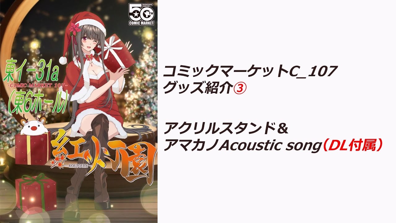【コミックマーケットC 107】アクリルスタンド 紹介