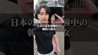 日本の夏を経験中の韓国人彼女🇰🇷