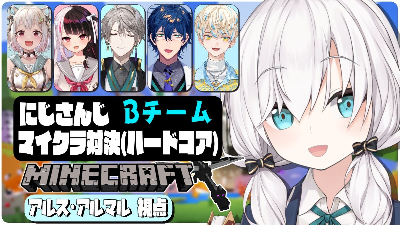 【Minecraft】 #にじさんじハードコア対決　Ｂチーム​　アルス視点【アルス・アルマル/夜見れな/葉山舞鈴/甲斐田晴/レオス・ヴィンセント/緋八マナ/にじさんじ】
