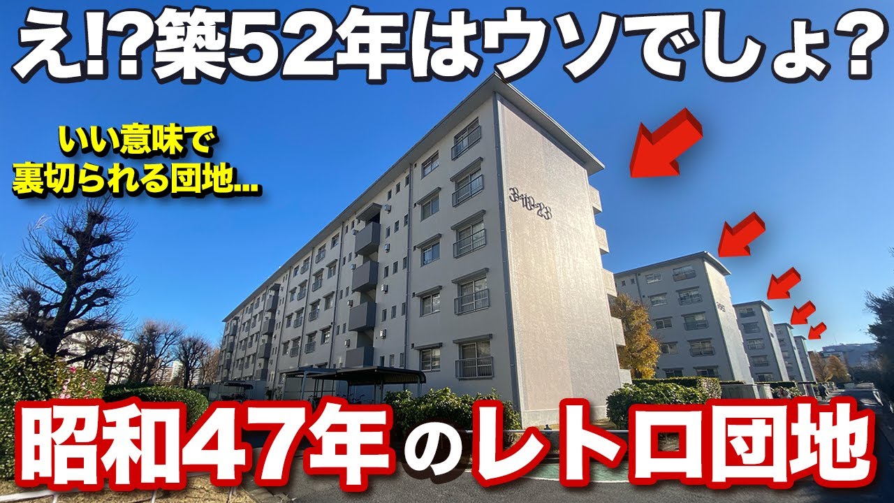 【昭和レトロ】え?本当に築52年!?想像を超えた現代の団地を見つけました...