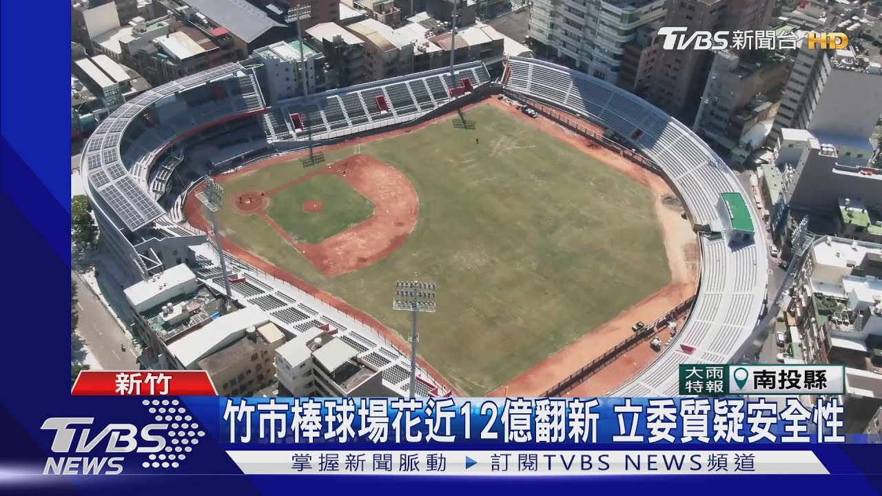 竹市棒球場花近12億翻新 立委質疑安全性