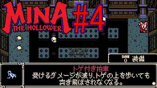 【MINA the Hollower】#4　GET！初トリンケット！