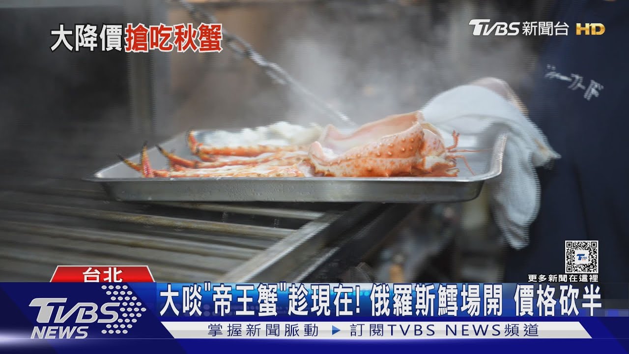 大啖「帝王蟹」趁現在! 俄羅斯鱈場開價格砍半
