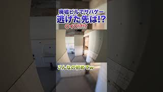 【廃墟でサバゲー】逃げた先がw w