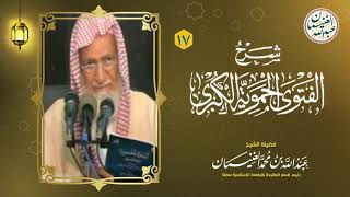 صورة ١٧. شرح الفتوى الحموية الكبرى (١٧/١٧) للعلامة عبدالله الغنيمان