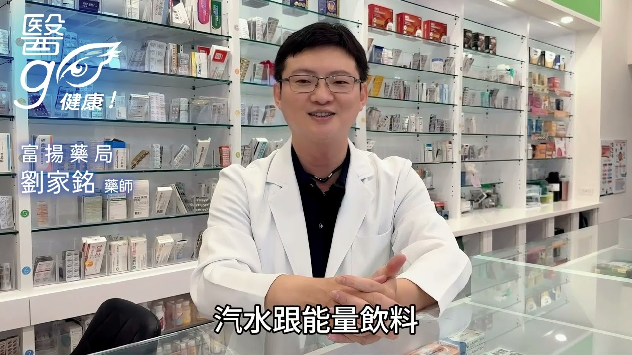 富揚藥局_劉家銘藥師_有害牙齒的生活習慣 - AI健康醫療影片