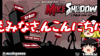 【ゆっくり実況】お金吸われたので、ぶち壊します【MIKE SHADOW】