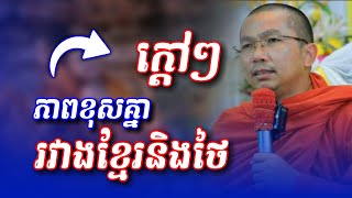 ភាពខុសគ្នារវាងខ្មែនិងថៃ | Choun Kakada @Sovannara698