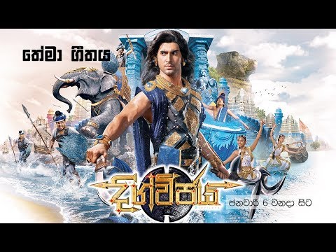 Digvijaya (දිග්විජය) Theme Song | Official Music Video | Pradeep Rangana