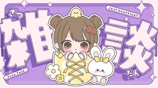 〖雑談〗今日もお疲れさまだよ～！あれ？連休終わるｿﾞ...？初見さんも大歓迎！✨〖おりりん.￤vtuber〗