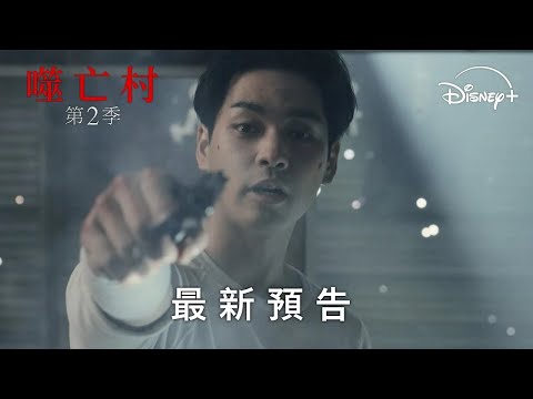 駭人回歸！原創漫改懸疑日劇《#噬亡村》第二季 3月19日 Disney+ 獨家上線