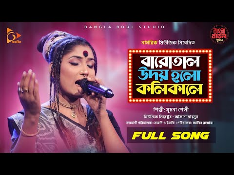 Kolikal - কলিকাল | Sucona Shely | Bangla Folk Song | Bangla Baul Studio | Nagorik Music