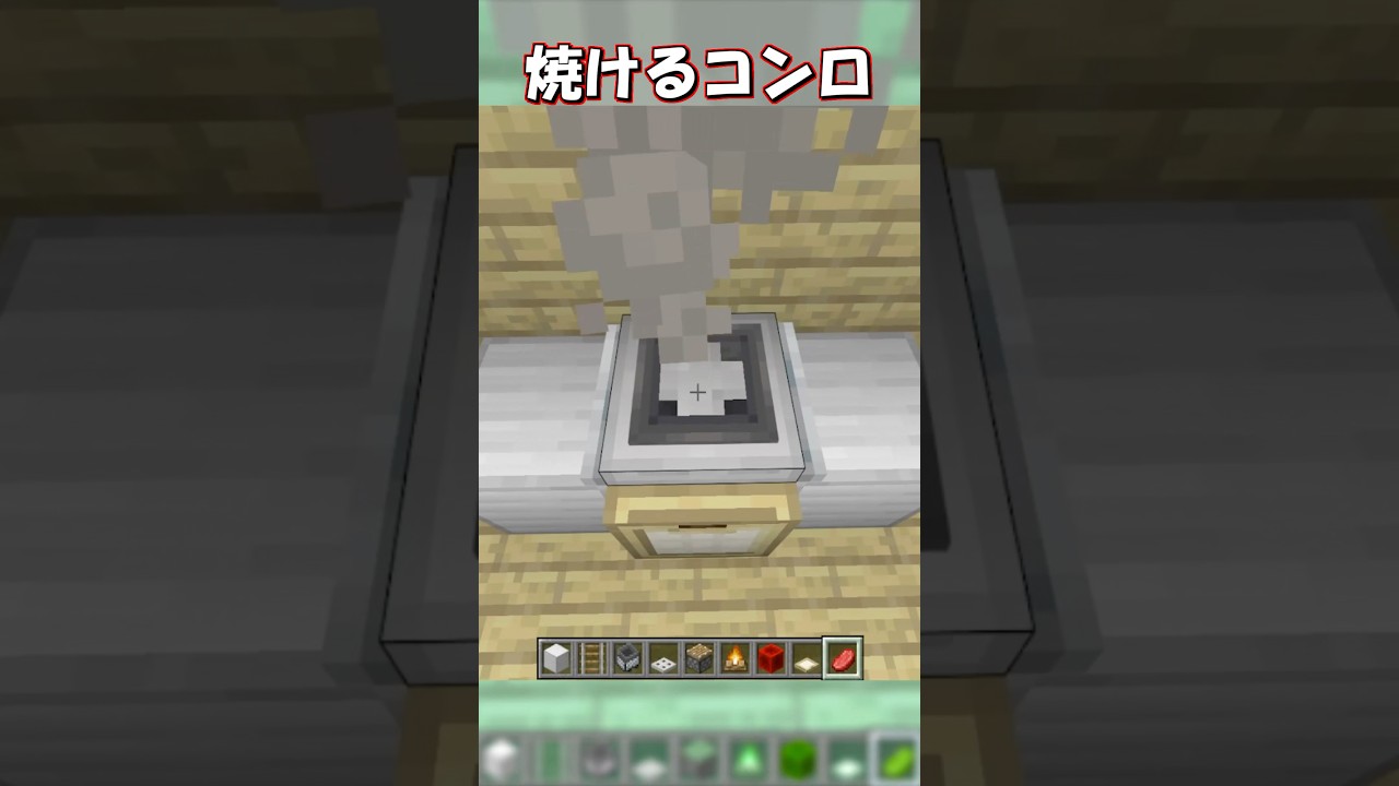 【マイクラ】お肉を焼けるリアルなコンロの作り方！　#shorts