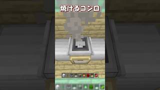 【マイクラ】お肉を焼けるリアルなコンロの作り方！　#shorts