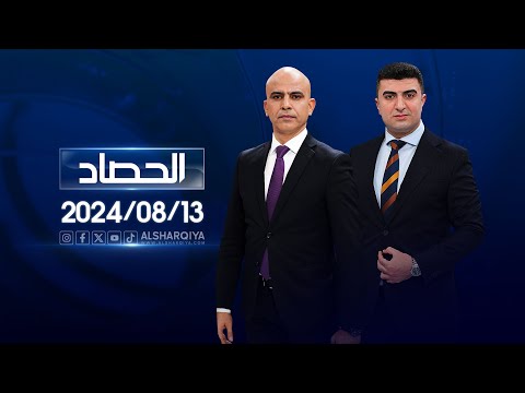 شاهد بالفيديو.. الحصاد الاخباري | 13-08-2024