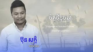 ចិត្តថ្មីដូចឆ្នាំ -ប៊ុន សក្តិ | Bun Sak | Chomrueng Cambo