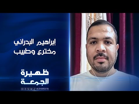 شاهد بالفيديو.. المخترع والطبيب إبراهيم البدراني | ظهيرة الجمعة