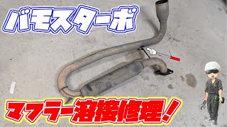 バモスターボ　マフラー溶接修理！