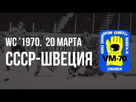 1970.03.20. СССР - Швеция. Чемпионат мира. 1 раунд