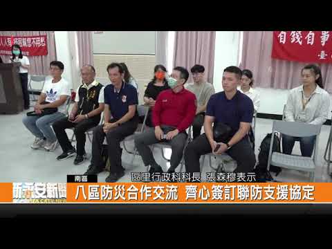 臺南市八行政區防災合作交流 齊心簽訂聯防支援協定