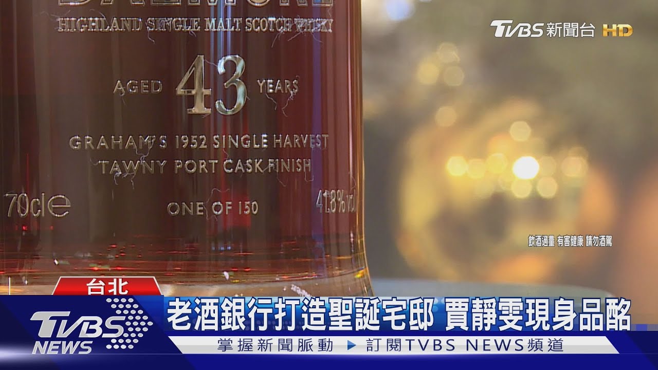 老酒銀行打造聖誕宅邸!賈靜雯現身品酩