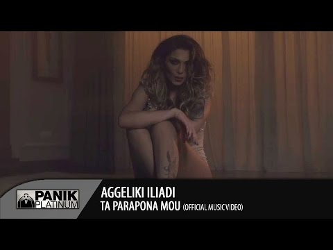 Αγγελική Ηλιάδη - Τα Παράπονα Μου / Aggeliki Iliadi - Ta Parapona Mou | Official Video Clip