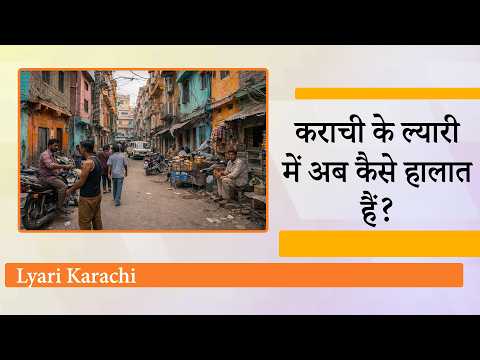 Dhurandhar में दिखाये गये Lyari शहर में अब कैसे हालात हैं? क्या अब भी वहां वैसी ही गैंगवार होती है?