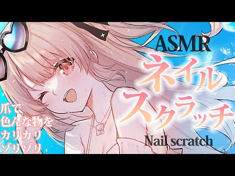 【asmr】ネイルで色んな物をカリカリ/ゾリゾリ/コリコリしてみようASMR💤/tapping only【戸鎖くくり/個人勢Vtuber】