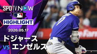 【大谷が“幻のランニングHR”など今季最多5打点｜試合ハイライト】ドジャースvsエンゼルス フリーウェイ・シリーズ MLB2026シーズン 5.17